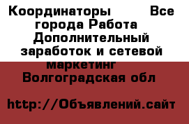 Координаторы Avon - Все города Работа » Дополнительный заработок и сетевой маркетинг   . Волгоградская обл.